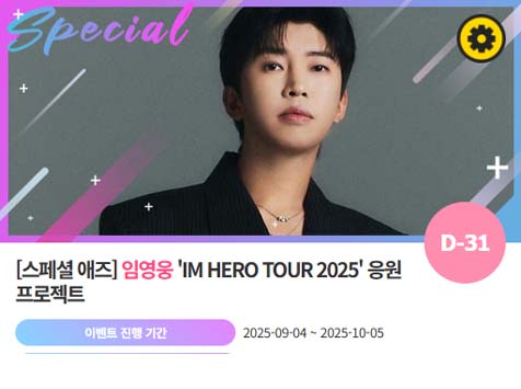 아이돌 팬덤의 놀이터 팬앤스타에서 4일 임영웅의 IM HERO TOUR 2025 투어를 응원하는 프로젝트를 열었다. /팬앤스타