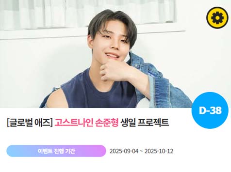 아이돌 팬덤의 놀이터 팬앤스타에서 4일 고스트나인 멤버 손준형 생일 프로젝트를 진행하고 있다. /팬앤스타