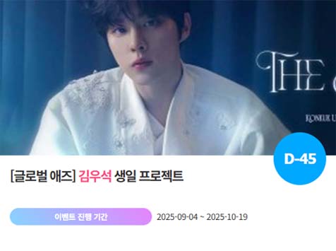 아이돌 팬덤의 놀이터 팬앤스타에서 4일 김우석 생일 프로젝트를 진행하고 있다. /팬앤스타