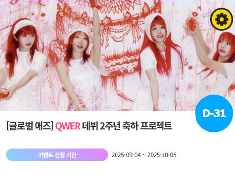 아이돌 팬덤의 놀이터 팬앤스타에서 4일 QWER의 데뷔 2주년 프로젝트를 진행하고 있다. /팬앤스타