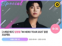  '1017' 임영웅 투어 [IM HERO TOUR 2025] 위한 깜짝 이벤트