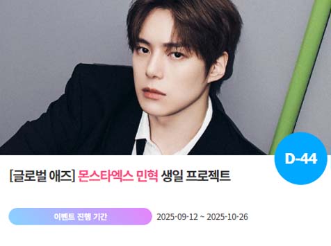 아이돌 팬덤의 놀이터 팬앤스타에서 12일 몬스타엑스 멤버 민혁 생일 프로젝트를 진행하고 있다. /팬앤스타