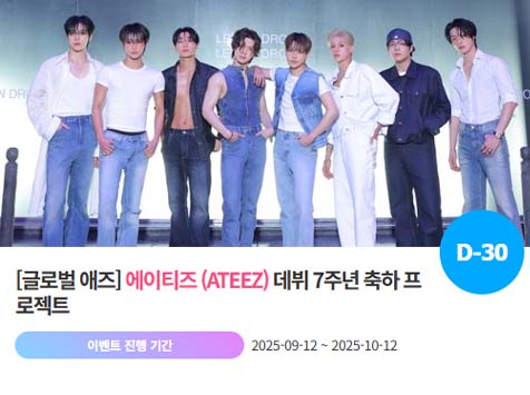 아이돌 팬덤의 놀이터 팬앤스타에서 12일 에이티즈의 데뷔 7주년 프로젝트를 진행하고 있다. /팬앤스타