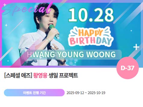 아이돌 팬덤의 놀이터 팬앤스타에서 12일 황영웅의 생일 프로젝트를 진행하고 있다. /팬앤스타