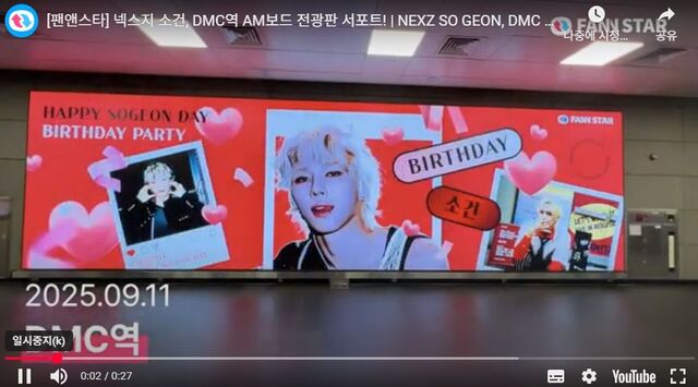 소건아 생일 축하해 13일 그룹 넥스지 소건의 생일을 맞아 서울 마포구 DMC역 AM보드를 통해 축하 영상이 상영 중이다. /팬앤스타