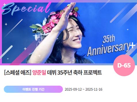 아이돌 팬덤의 놀이터 팬앤스타에서 12일 양준일의 데뷔 35주년 프로젝트를 진행하고 있다. /팬앤스타