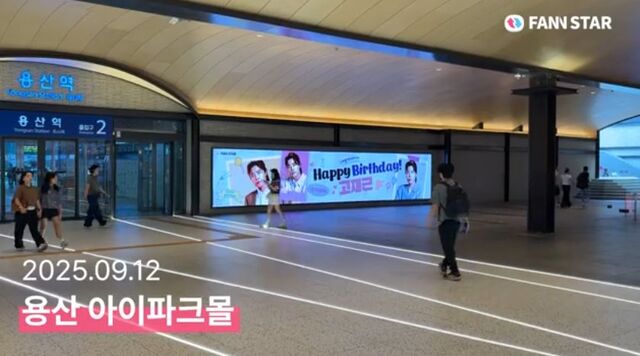 고재근 생일 축하해요 15일 가수 고재근의 생일을 맞아 서울 용산구 용산역 아이파크몰 미디어월에서 축하 영상이 상영 중이다. /팬앤스타