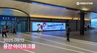  생일 맞은 고재근, 전광판 등장…여전한 인기