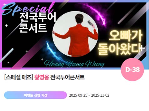 아이돌 팬덤의 놀이터 팬앤스타에서 25일 황영웅의 전국 투어 콘서트를 응원 프로젝트를 열었다. /팬앤스타