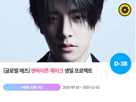 아이돌 팬덤의 놀이터 팬앤스타에서 25일 엔하이픈 멤버 제이크의 생일 프로젝트를 진행하고 있다. /팬앤스타