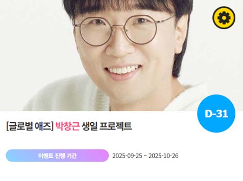 아이돌 팬덤의 놀이터 팬앤스타에서 5일 박창근 생일 프로젝트를 진행하고 있다. /팬앤스타