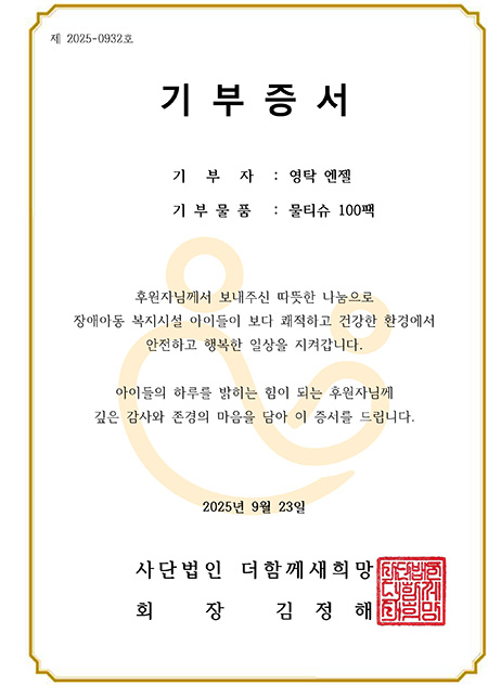 가수 영탁의 선한영향력으로 여주천사들의 집에 물티슈가 나눔됐다.