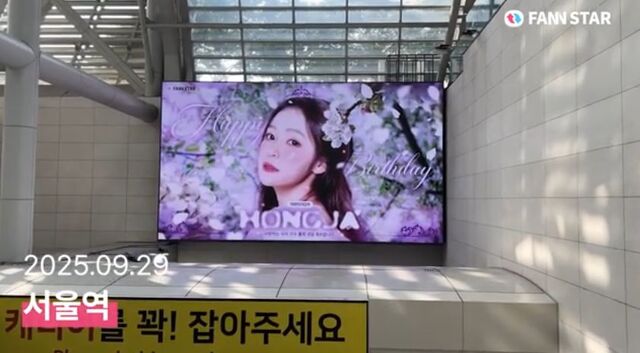 홍자야 생일 축하해 29일 가수 홍자의 생일을 맞아 서울 용산구 서울역 공항철도 AM보드를 통해 축하 영상이 상영 중이다. /팬앤스타