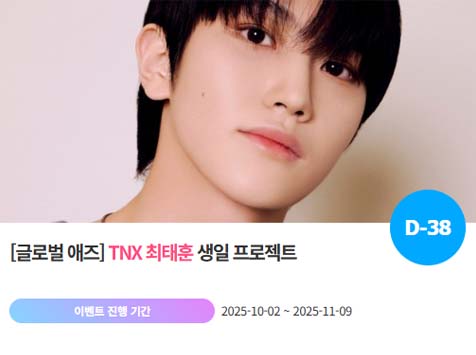 아이돌 팬덤의 놀이터 팬앤스타에서 2일 TNX 멤버 최태훈의 생일 프로젝트를 진행하고 있다. /팬앤스타