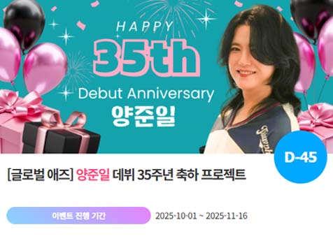 아이돌 팬덤의 놀이터 팬앤스타에서 2일 양준일의 데뷔 35주년 프로젝트를 진행하고 있다. /팬앤스타