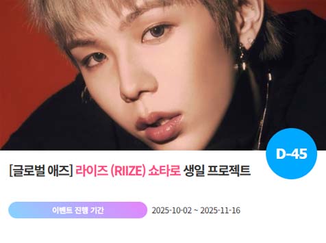 아이돌 팬덤의 놀이터 팬앤스타에서 2일 라이즈 멤버 쇼타로 생일 프로젝트를 진행하고 있다. /팬앤스타