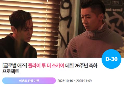 아이돌 팬덤의 놀이터 팬앤스타에서 10일 플라이 투 더 스카이의 데뷔 26주년 프로젝트를 진행하고 있다. /팬앤스타