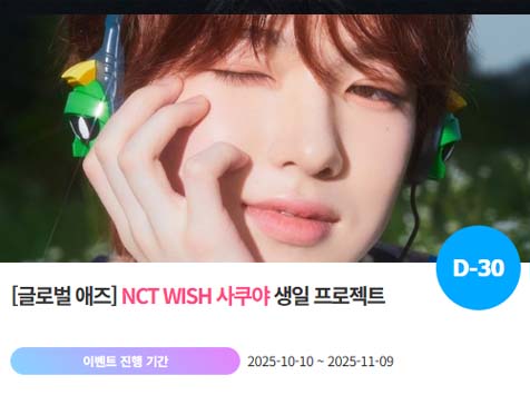 아이돌 팬덤의 놀이터 팬앤스타에서 10일 엔시티위시 멤버 사쿠야 생일 프로젝트를 진행하고 있다. /팬앤스타