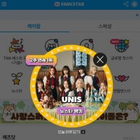  유니스, '팬앤스타' 뉴스타 랭킹 2주 연속 1위
