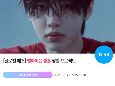 아이돌 팬덤의 놀이터 팬앤스타에서 17일 엔하이픈 멤버 성훈의 생일 프로젝트를 진행하고 있다. /팬앤스타