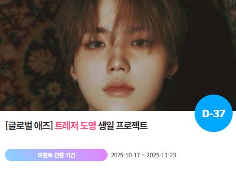 아이돌 팬덤의 놀이터 팬앤스타에서 17일 트레저 멤버 도영의 생일 프로젝트를 진행하고 있다. /팬앤스타