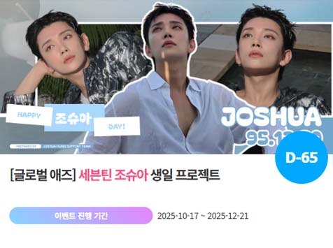 아이돌 팬덤의 놀이터 팬앤스타에서 17일 세븐틴 멤버 조슈아의 생일 프로젝트를 진행하고 있다. /팬앤스타