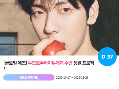 아이돌 팬덤의 놀이터 팬앤스타에서 17일 투모로우바이투게더 멤버 수빈 생일 프로젝트를 진행하고 있다. /팬앤스타