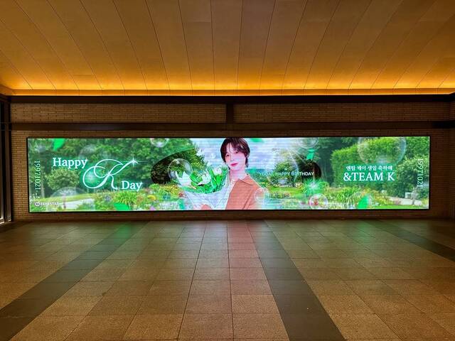 케이야 생일 축하해 21일 그룹 앤팀 케이의 생일을 맞아 서울 용산구 아이파크몰 미디어월을 통해 축하 영상이 상영 중이다. /팬앤스타