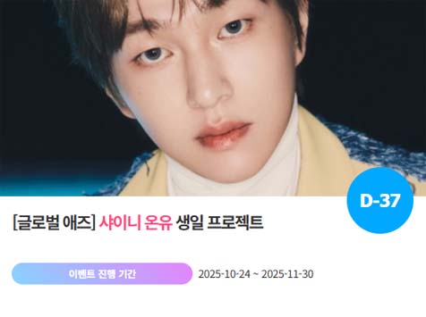 아이돌 팬덤의 놀이터 팬앤스타에서 24일 샤이니 멤버 온유의 생일 프로젝트를 진행하고 있다. /팬앤스타