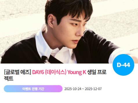 아이돌 팬덤의 놀이터 팬앤스타에서 24일 데이식스 멤버 영케이 생일 프로젝트를 진행하고 있다. /팬앤스타