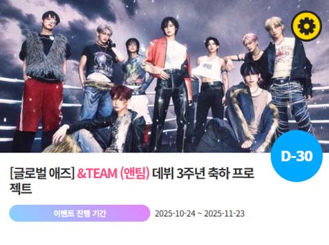 아이돌 팬덤의 놀이터 팬앤스타에서 24일 앤팀의 데뷔 3주년 프로젝트를 진행하고 있다. /팬앤스타