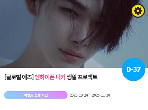 아이돌 팬덤의 놀이터 팬앤스타에서 24일 엔하이픈 멤버 니키의 생일 프로젝트를 진행하고 있다. /팬앤스타