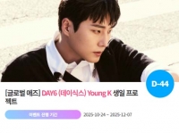  데이식스 영케이, '1219 생일' 특별 이벤트 진행