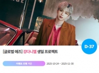  강다니엘, '1210 생일' 특별 이벤트 진행