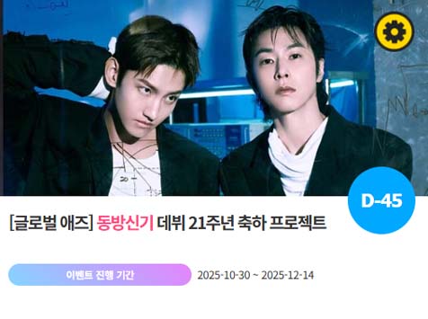 아이돌 팬덤의 놀이터 팬앤스타에서 30일 동방신기의 데뷔 21주년 프로젝트를 진행하고 있다. /팬앤스타