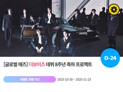 아이돌 팬덤의 놀이터 팬앤스타에서 24일 더보이즈의 데뷔 8주년 프로젝트를 진행하고 있다. /팬앤스타