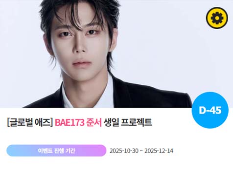 아이돌 팬덤의 놀이터 팬앤스타에서 30일 BAE173 멤버 준서의 생일 프로젝트를 진행하고 있다. /팬앤스타