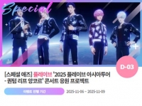  플레이브 '2025 아시아투어 퀀텀 리프 앙코르 콘서트' 위한 팬앤스타 깜짝 이벤트