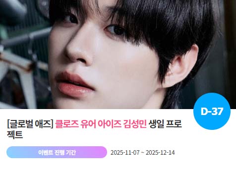 아이돌 팬덤의 놀이터 팬앤스타에서 7일 클로즈유어아이즈 멤버 김성민의 생일 프로젝트를 진행하고 있다. /팬앤스타