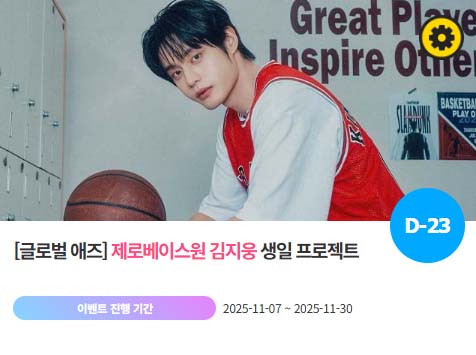 아이돌 팬덤의 놀이터 팬앤스타에서 7일 제로베이스원 멤버 김지웅 생일 프로젝트를 진행하고 있다. /팬앤스타