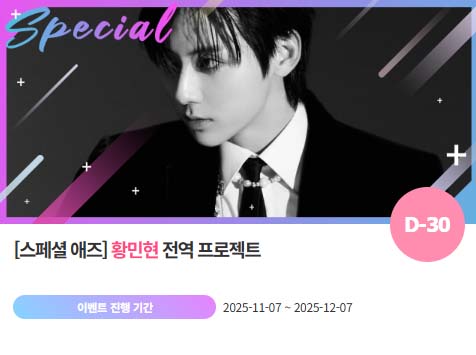 아이돌 팬덤의 놀이터 팬앤스타에서 7일 황민현의 전역 축하 프로젝트를 진행하고 있다. /팬앤스타