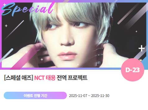 아이돌 팬덤의 놀이터 팬앤스타에서 7일 NCT 멤버 태용의 전역 축하 프로젝트를 진행하고 있다. /팬앤스타