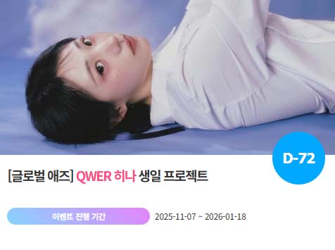 아이돌 팬덤의 놀이터 팬앤스타에서 7일 QWER 멤버 히나 생일 프로젝트를 진행하고 있다. /팬앤스타