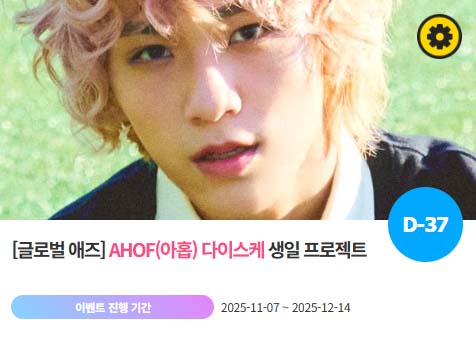 아이돌 팬덤의 놀이터 팬앤스타에서 7일 아홉 멤버 다이스케의 생일 프로젝트를 진행하고 있다. /팬앤스타