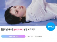 QWER 히나, '0130 생일' 특별 이벤트 진행