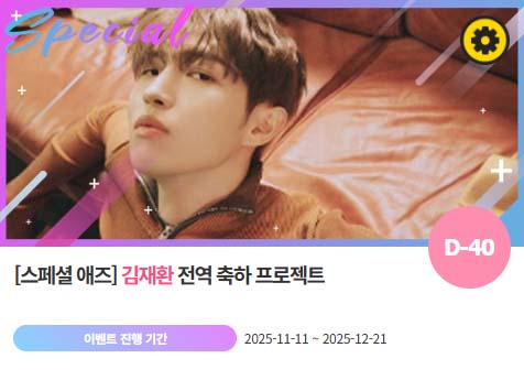 아이돌 팬덤의 놀이터 팬앤스타에서 11일 김재환의 전역 축하 프로젝트를 진행하고 있다. /팬앤스타