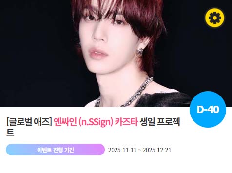 아이돌 팬덤의 놀이터 팬앤스타에서 11일 엔싸인 멤버 카즈타 생일 프로젝트를 진행하고 있다. /팬앤스타