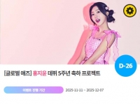  '1217' 홍지윤 데뷔 5주년 축하 위한 깜짝 이벤트