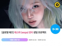  '0101' 에스파 윈터 생일 축하 위한 깜짝 이벤트