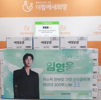  임영웅 엔젤, 한부모 가정 청소년에 생리대 지원 '선행 계속된다'